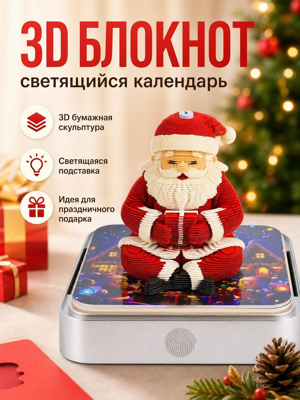 3D блок для заметок Санта Клаус, отрывной бумажный календарь с объемной фигуркой, настольный декор и подарок на Новый год