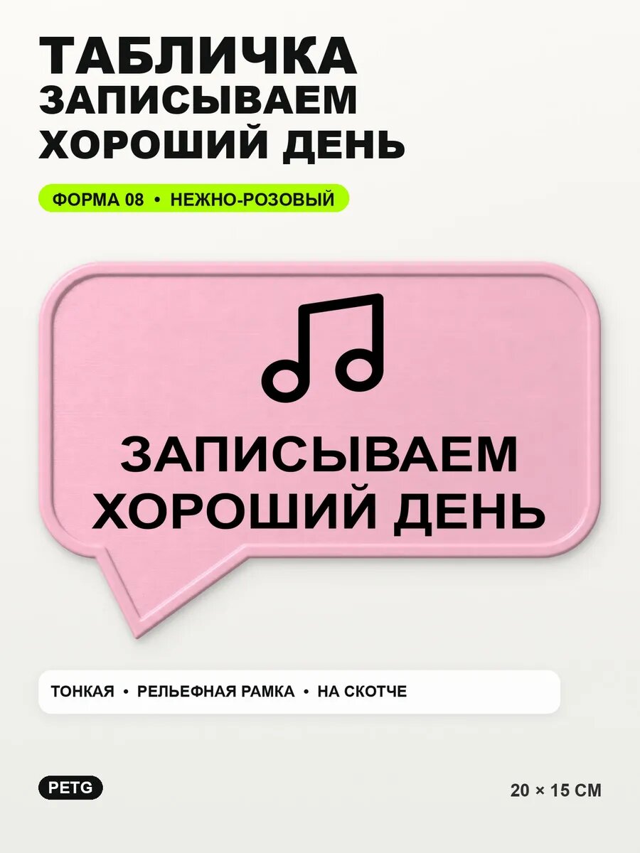 Табличка «Записываем хороший день» 20×15 см, нежно-розовая, светло-розовый