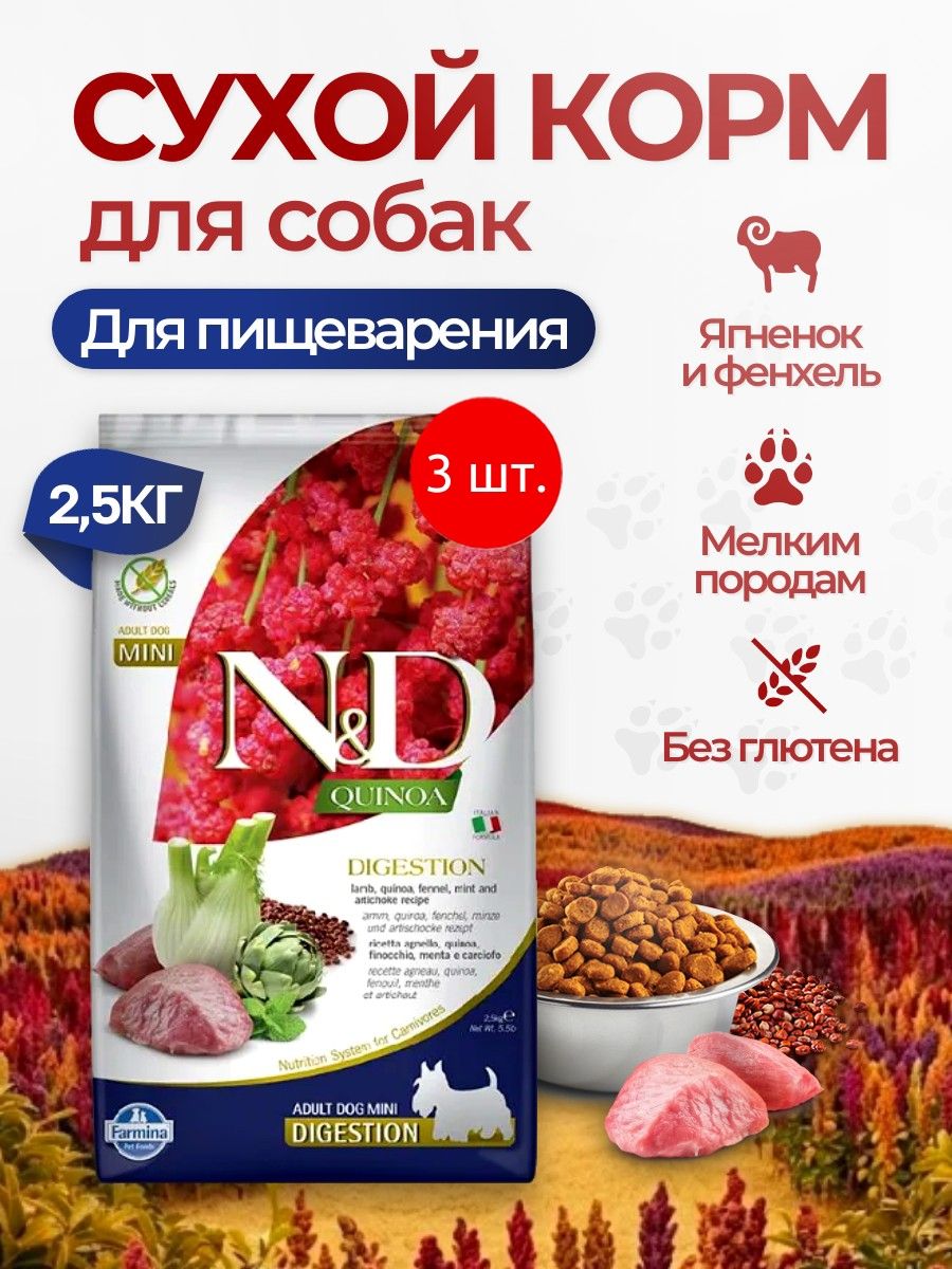 Cухой корм для поддержки пищеварения собак малых пород Фармина НД 7.5 кг (3 упаковки по 2.5 кг). Farmina N&D Quinoa Mini "Digestion" с ягнёнком, киноа, фенхелем, мятой и артишоком