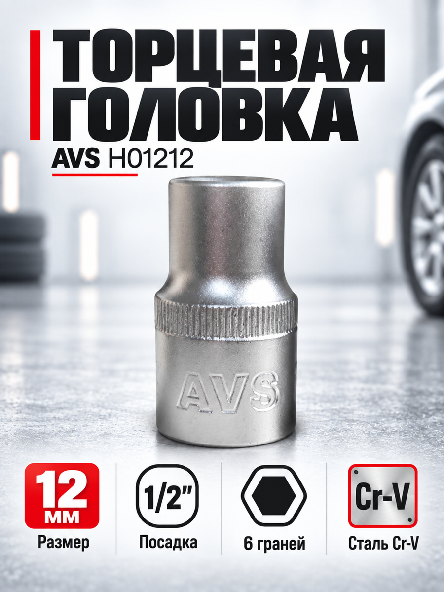 Торцевая головка AVS H01212, 12 мм, квадрат 1/2″