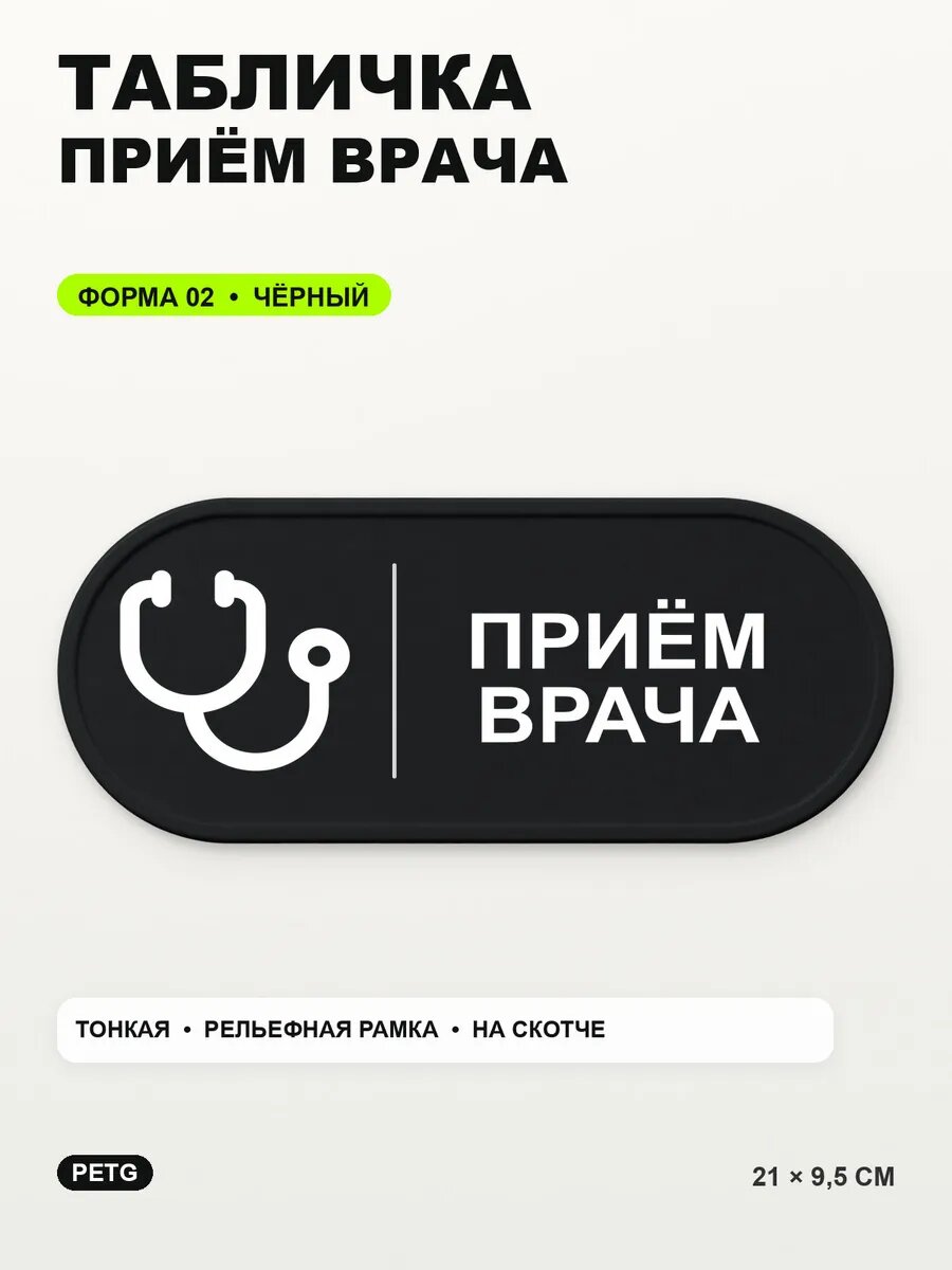 Табличка «Приём врача» 21×9,5 см, PETG, черная, на двустороннем скотче