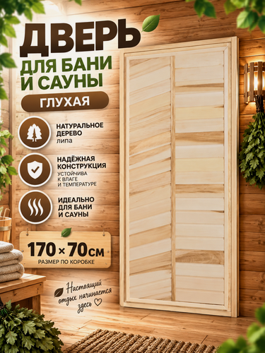 Изображение товара Дверь деревянная для бани и сауны, глухая, натуральная липа, коробка в комплекте, 170×70 см, универсальная