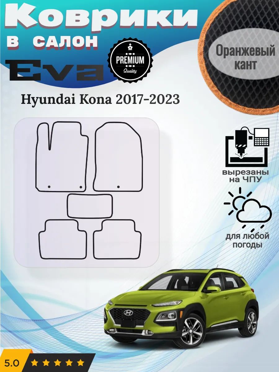 EVA коврики Hyundai Kona 2017-2023 Хендай Кона