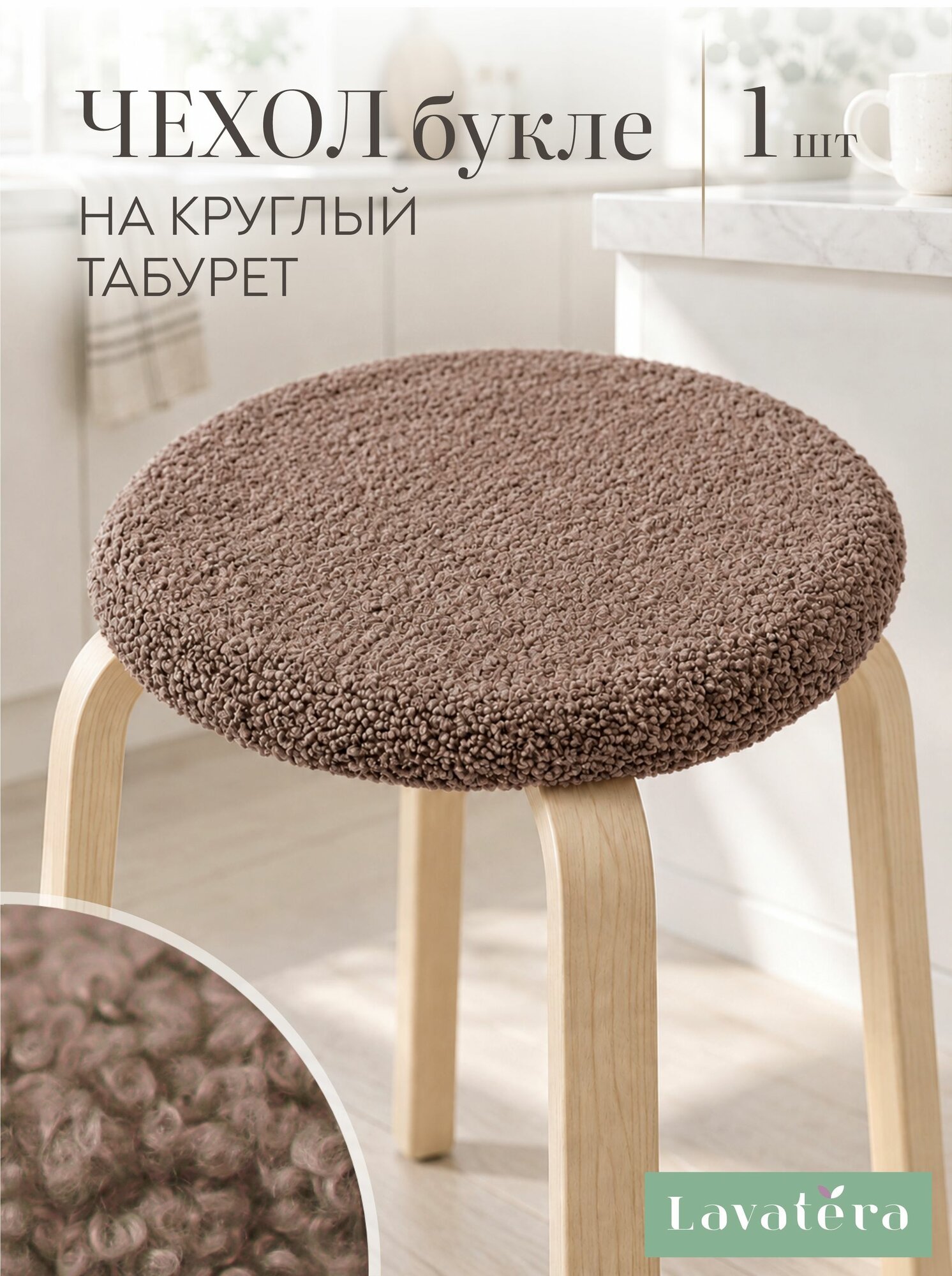 Lavatera_Home чехол на табурет круглый на резинке, 1 шт.
