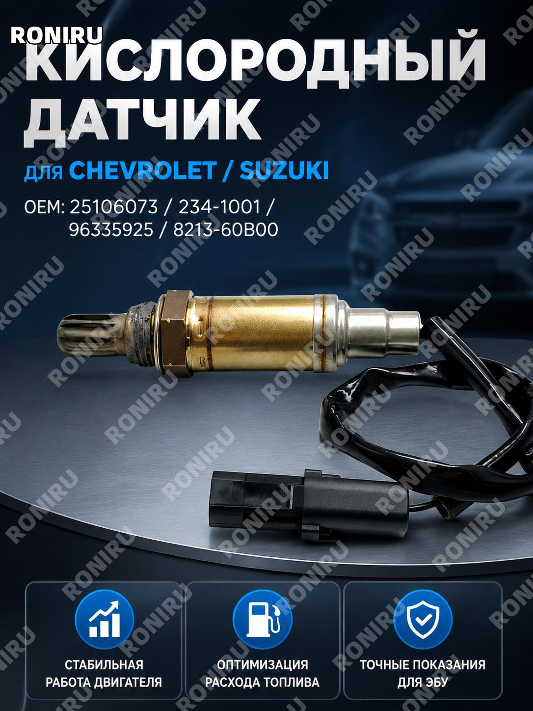 Датчик кислорода 234-1001 для Chevrolet Suzuki 96335925 8213-60B00 автомобильный сенсор замены для автомобиля авто