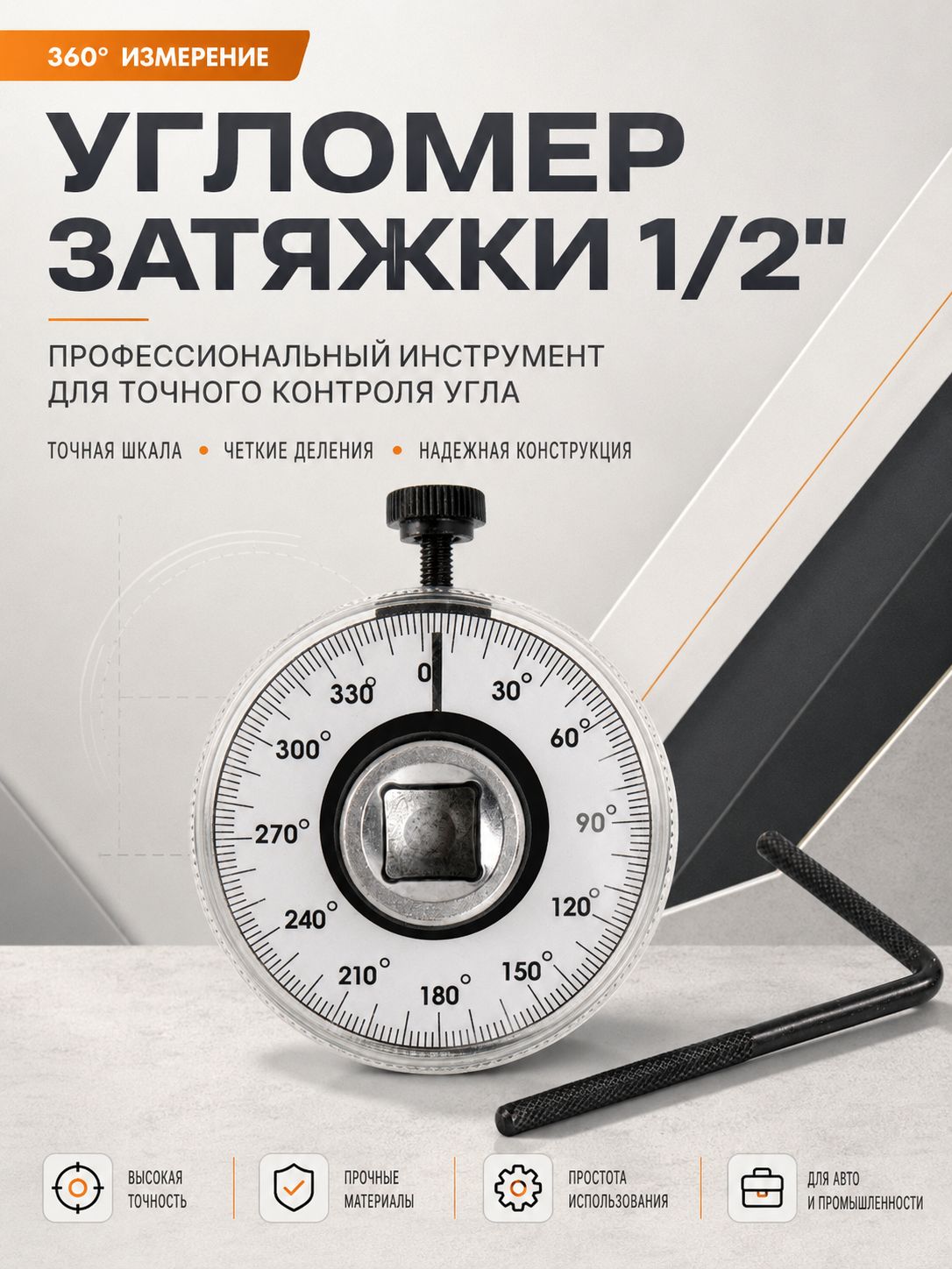 Угломер (шкала довертывания) для динамометрического ключа 1/2", 360 градусов