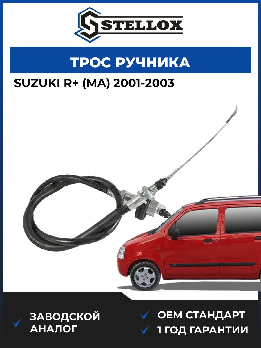Трос ручника Stellox 2998552SX Сузуки R Suzuki R MA 2001-2003