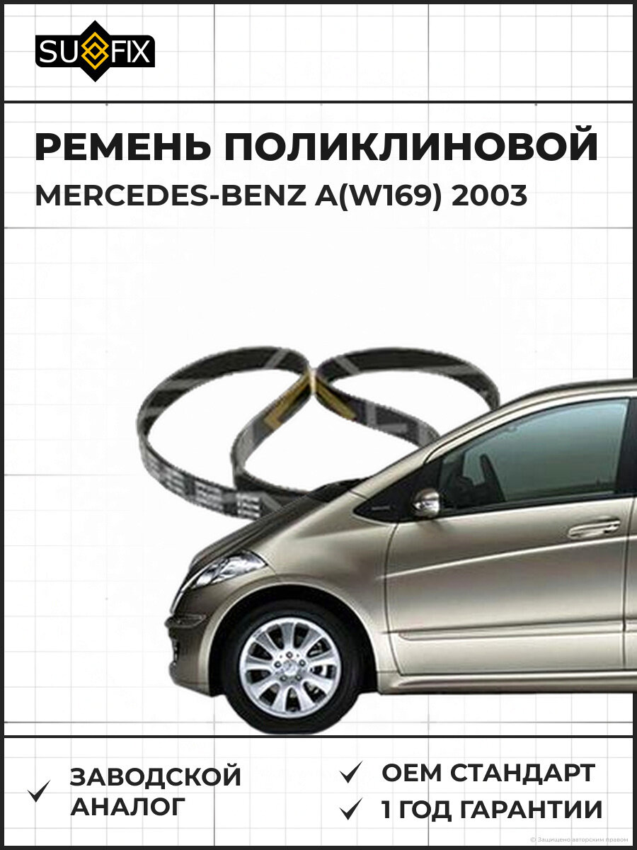 Ремень поликлиновой SUFIX FB3091 Мерседес-Бенц A MERCEDES-BENZ A W169 2003
