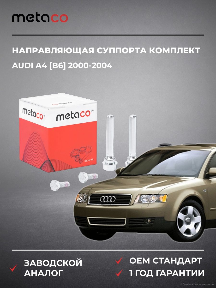 Направляющая суппорта комплект METACO 3980005 Ауди A4 [B6] Audi A4 [B6] 2000-2004