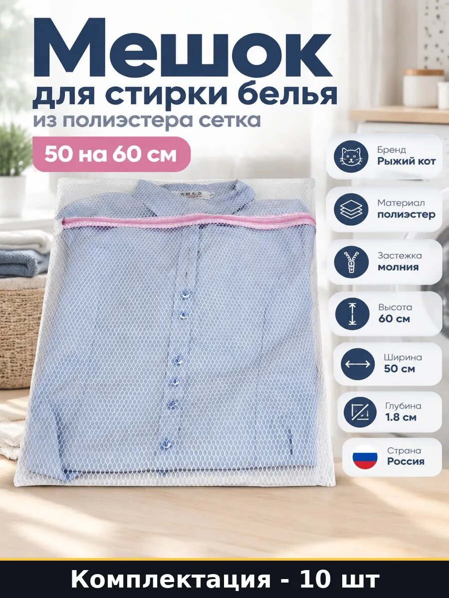 Набор Чехол сетка для стирки белья 50x60 см на молнии 10 шт