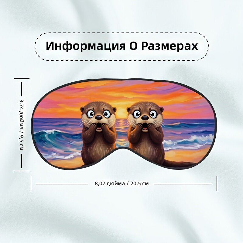 Одна штука: регулируемая повязка на глаза с забавным принтом выдры, мягкая, компактная, для путешествий, офиса, прогулок и домашнего отдыха