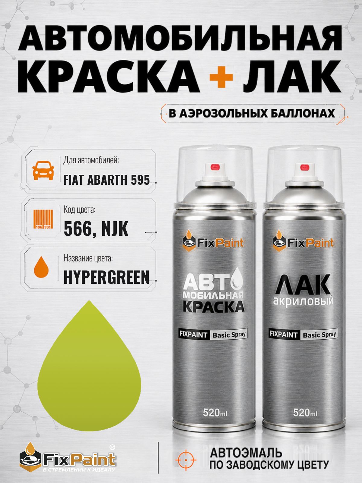 Краска и лак для FIAT ABARTH 595, код 566, NJK, HYPERGREEN, автомобильная эмаль базовая и акриловый глянцевый лак FixPaint в аэрозольных баллонах 520 мл