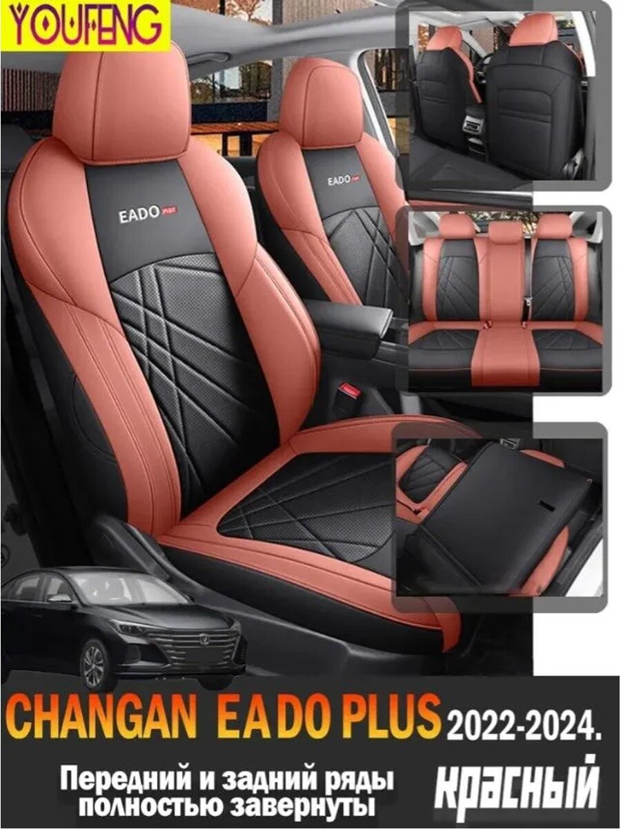 Автомобильный чехол на сиденья Changan Eado Plus, экокожа, 1 шт.