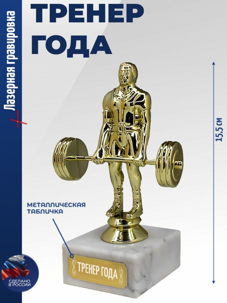 Статуэтка Штангист "Тренер года"