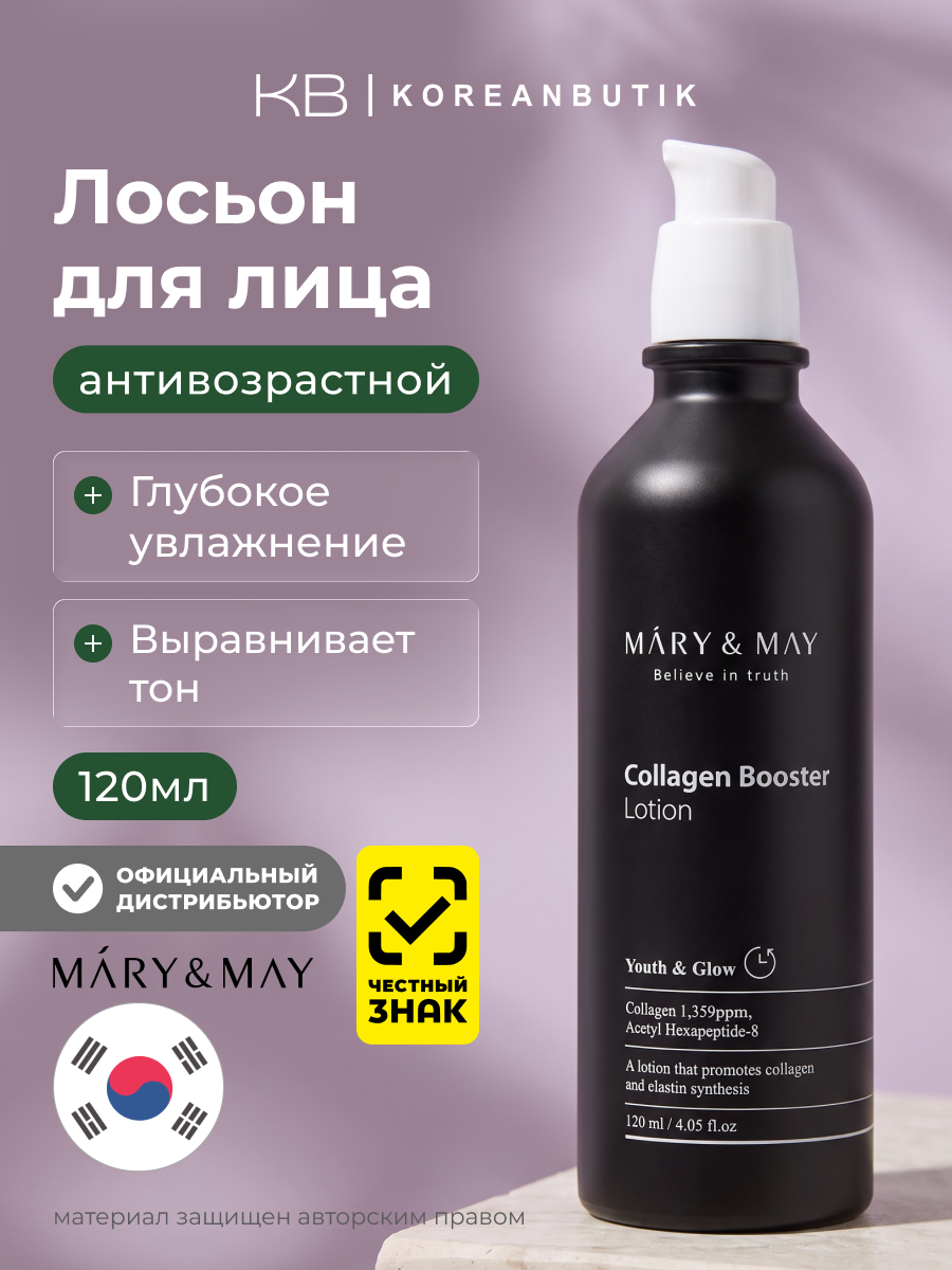 Антивозрастной лосьон с коллагеном | Mary&May Collagen Booster Lotion 120ml