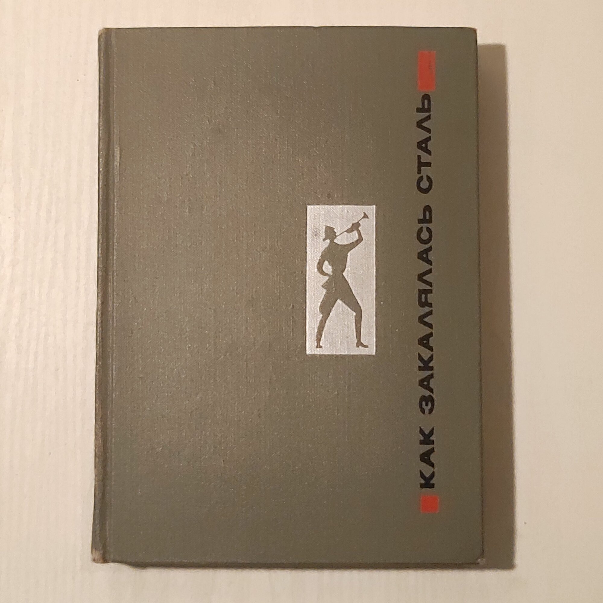 Как закалялась сталь/ Николай Островский (Молодая Гвардия, 1970)