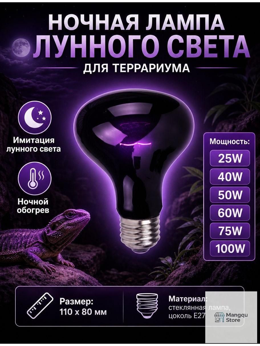 Ночная лампа лунного света для террариума,25 Вт