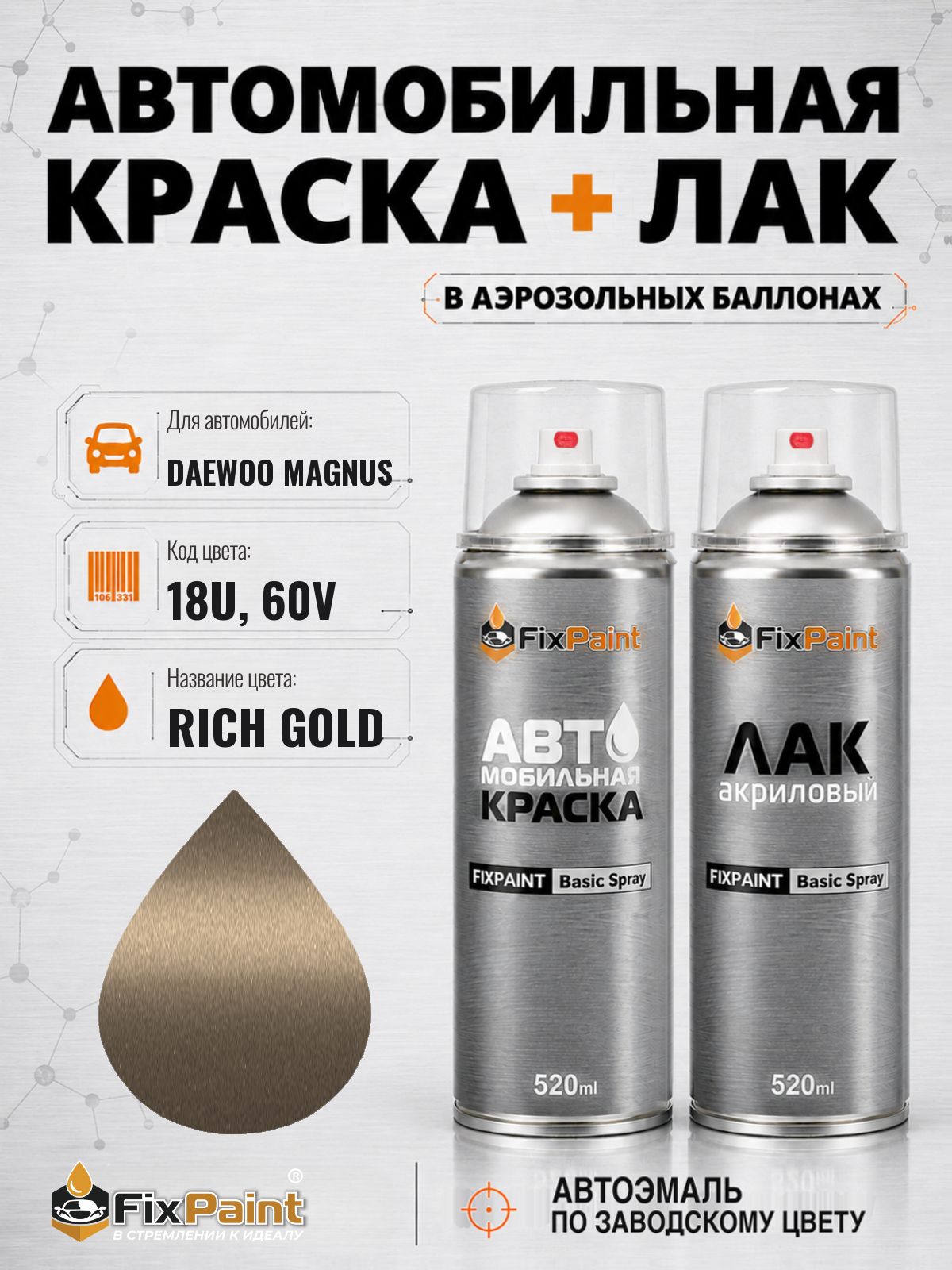 Краска и лак для DAEWOO MAGNUS, код 18U, 60V, RICH GOLD, автомобильная эмаль базовая и акриловый глянцевый лак FixPaint в аэрозольных баллонах 520 мл