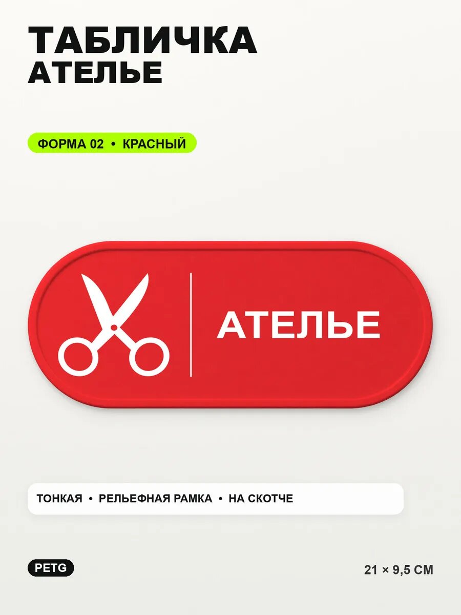 Табличка «Ателье» 21×9,5 см, PETG, красная, на двустороннем скотче