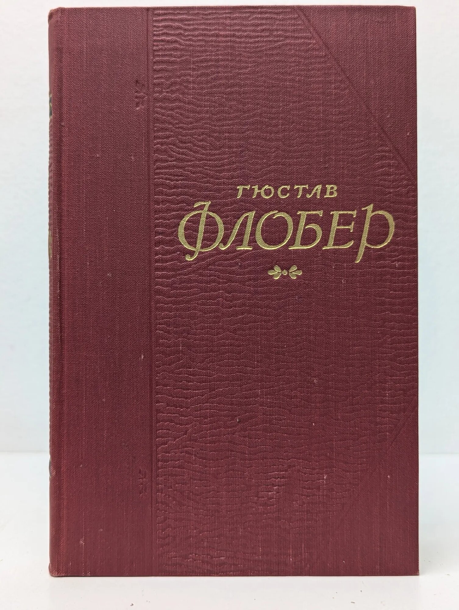 Библиотека Огонек. Гюстав Флобер. Собрание сочинений в 5 томах. Том 3 Флобер Гюстав 1956