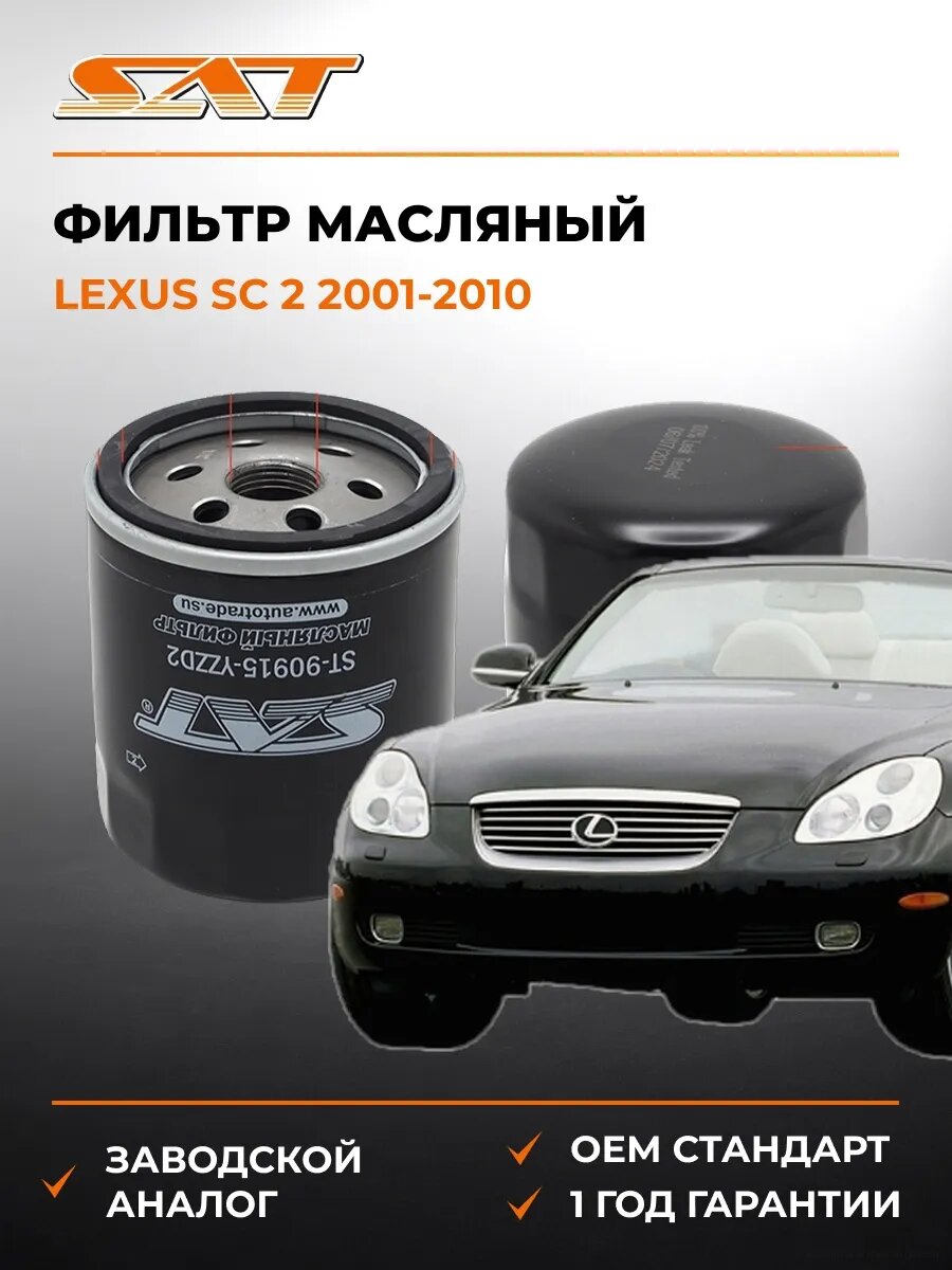 Фильтр масляный SAT ST90915YZZD2 Лексус SC 2 Lexus SC 2 2001-2010