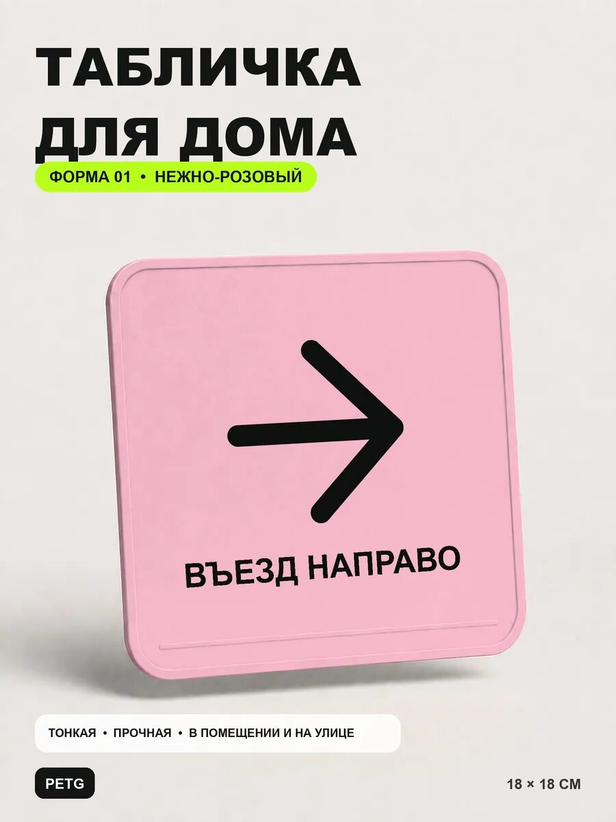 Табличка для дома «Въезд направо» 18×18 см, нежно-розовая, светло-розовый