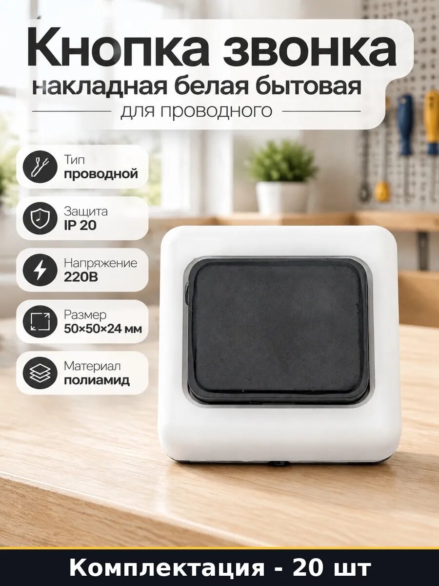 Набор Кнопка звонкового выключателя бытовая проводная 20 шт