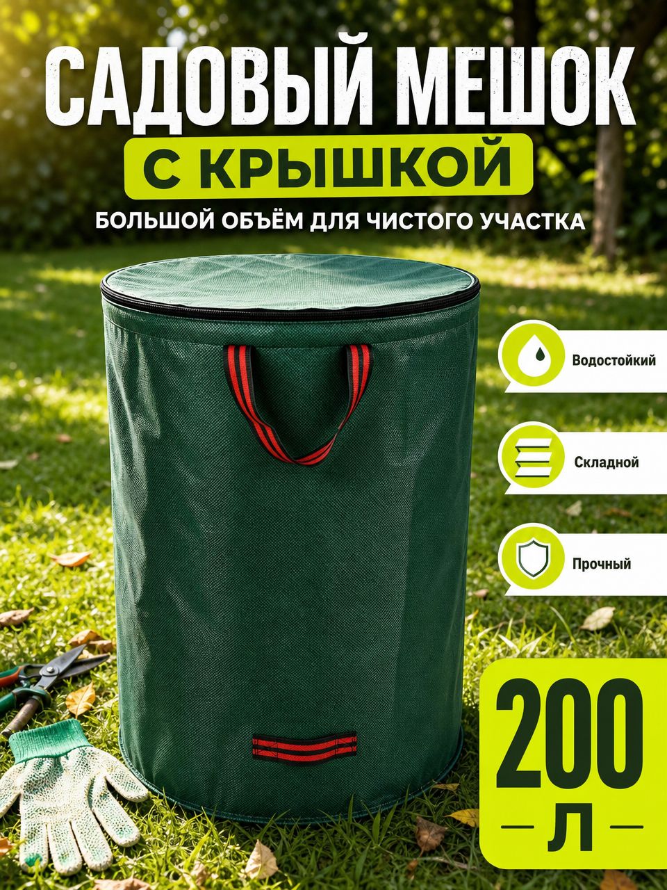Мешки садовые 56 см 1 шт