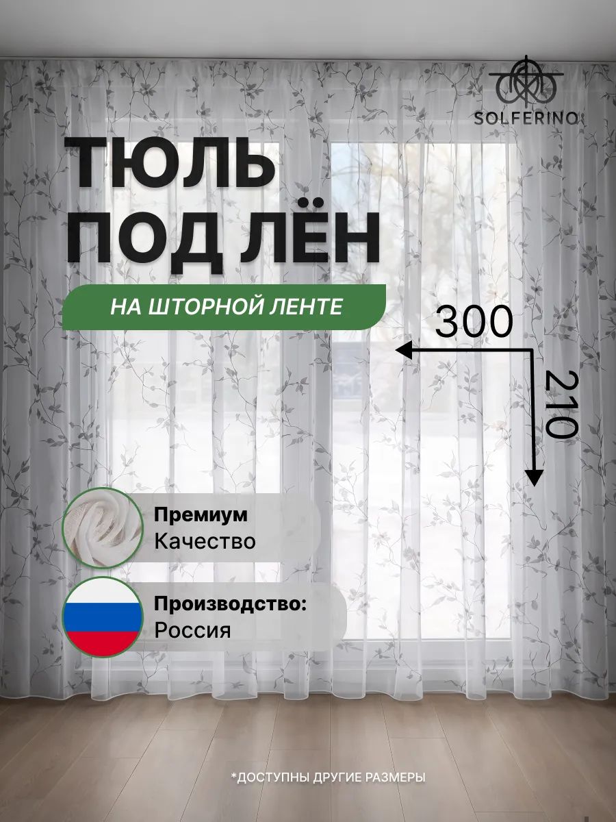 Тюль с рисунком "Цветы серые" 300x210 см на шторной ленте готовый