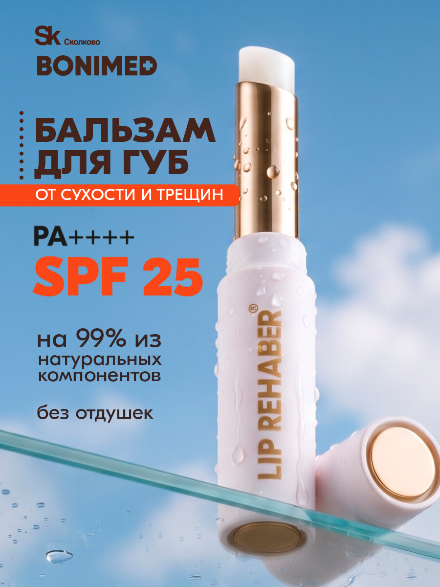 Бальзам для губ увлажняющий SPF 25, гигиеническая помада от сухости и трещин BONIMED 2,6 г