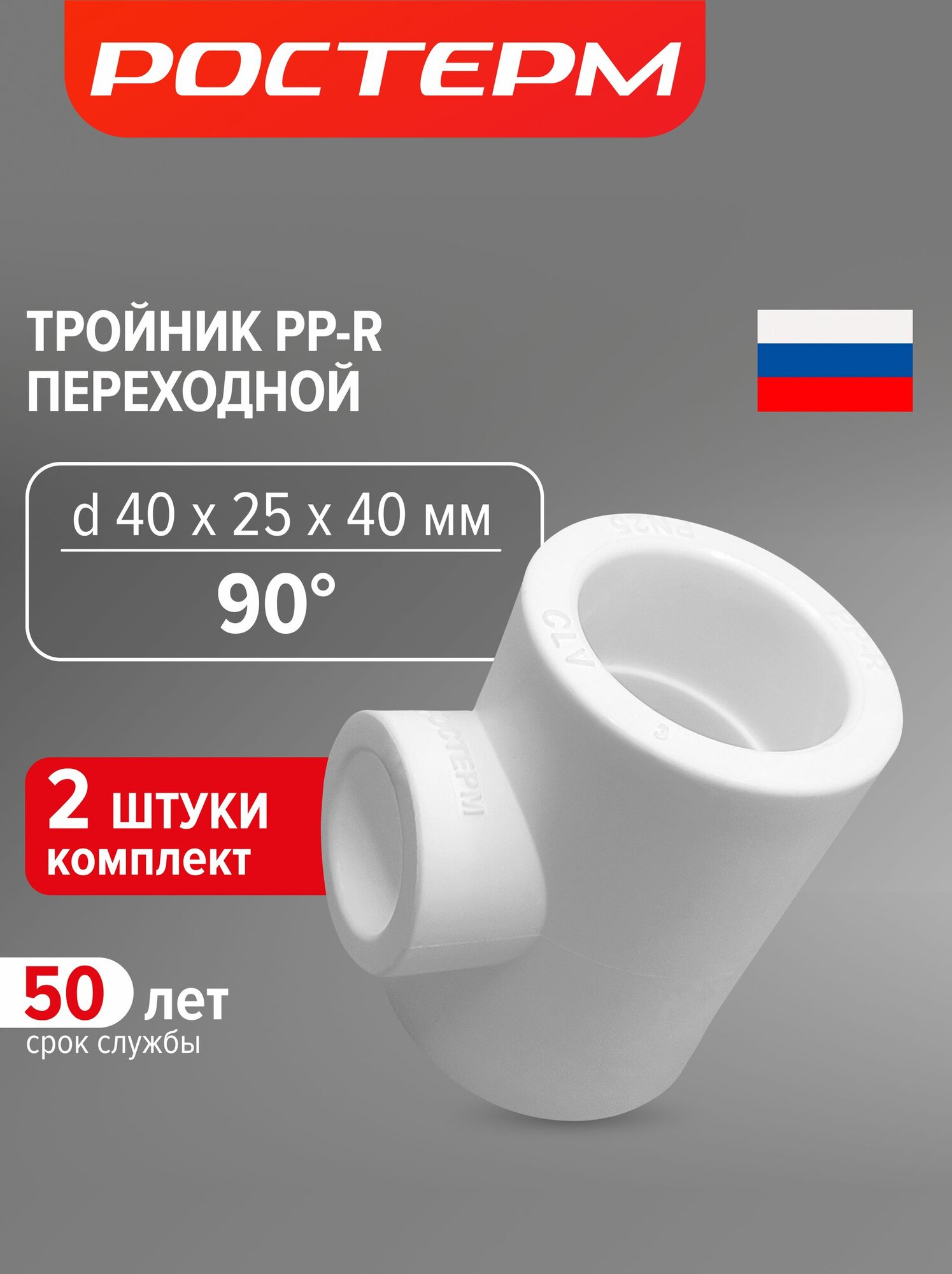 Тройник полипропиленовый 40 х 25 х 40, 2 шт, ростерм