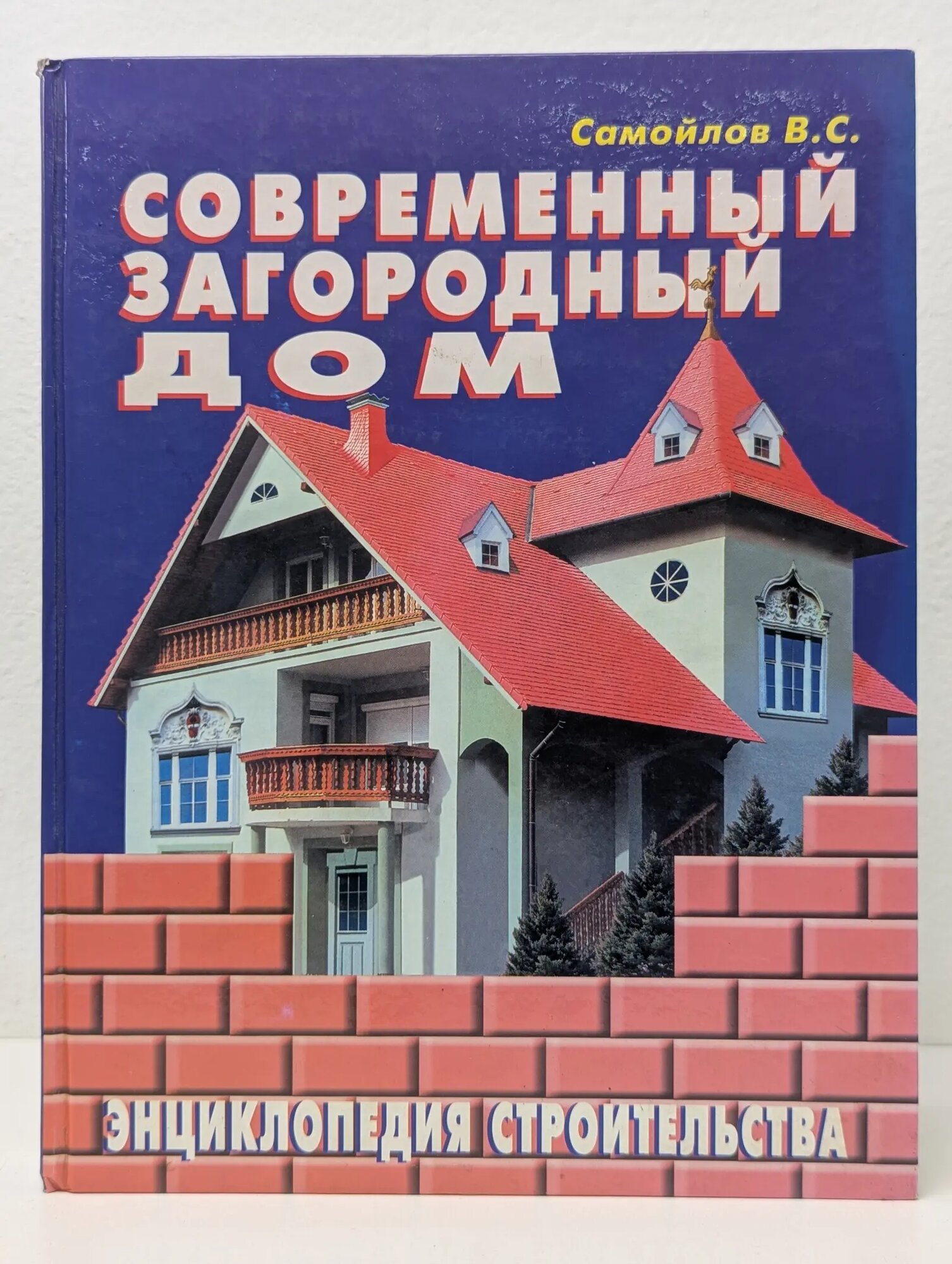 Современный загородный дом. Энциклопедия строительства Самойлов Владимир Сергеевич 2006