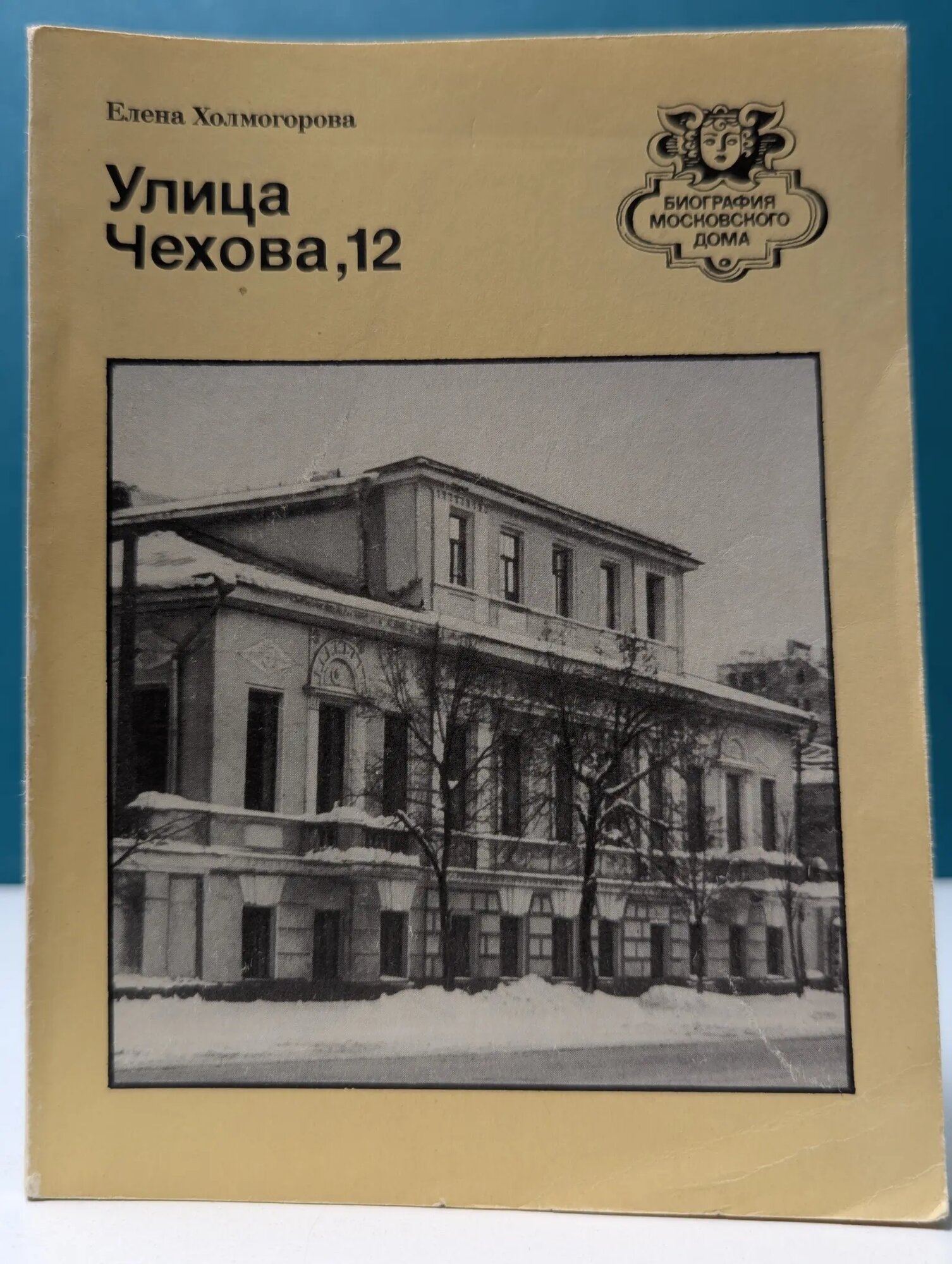 Биография московского дома. Улица Чехова, 12 Холмогорова Елена Сергеевна 1987
