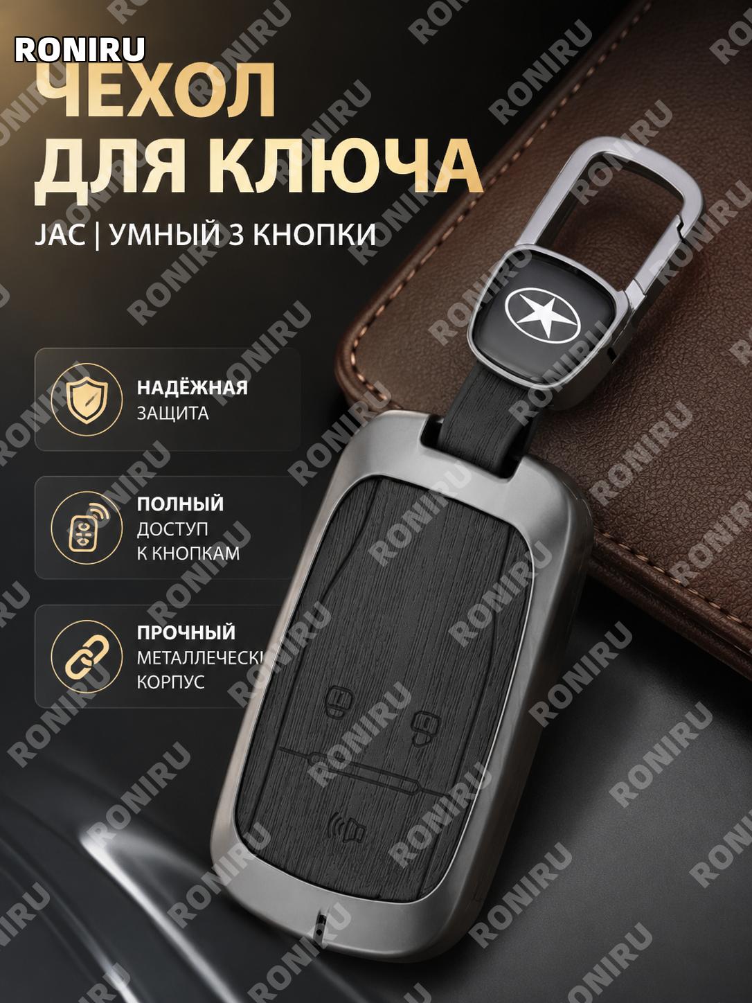 Чехол для ключа JAC A款智能3键, эбеновый черный с деревянным рисунком и логотипом авто, подвесной держатель, 3 кнопки