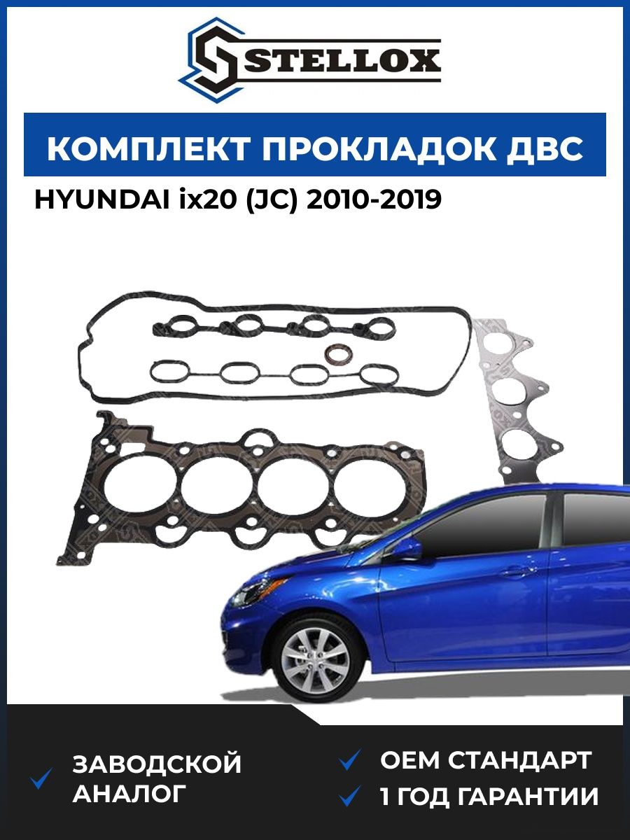 Комплект прокладок ДВС Stellox 1125533SX Хендай ix20 Hyundai ix20 JC 2010-2019