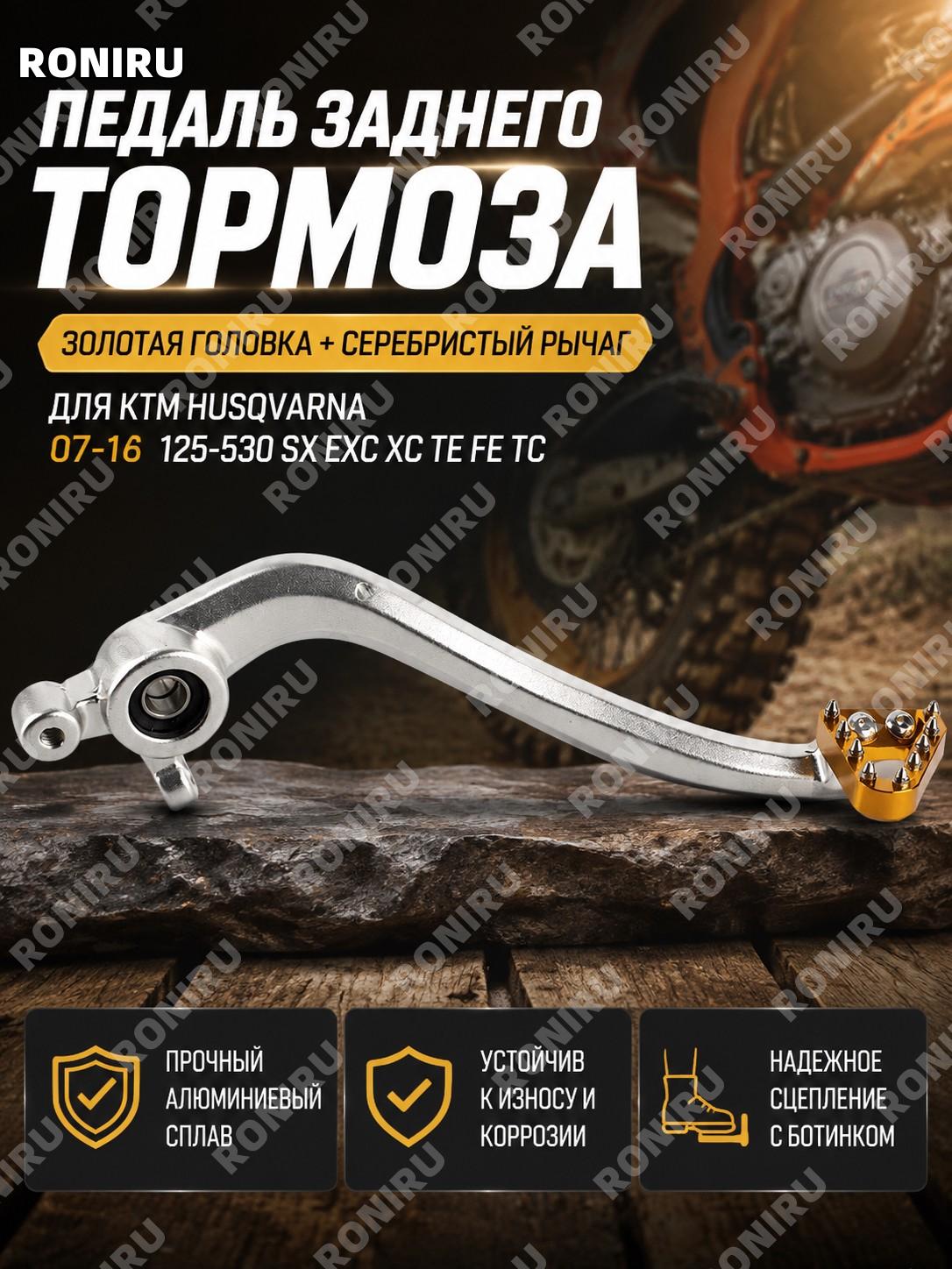 Задний тормозной рычаг KTM HUSQVARNA 07-16, педаль тормоза, золотая головка и серебряный рычаг для мотоцикла SX