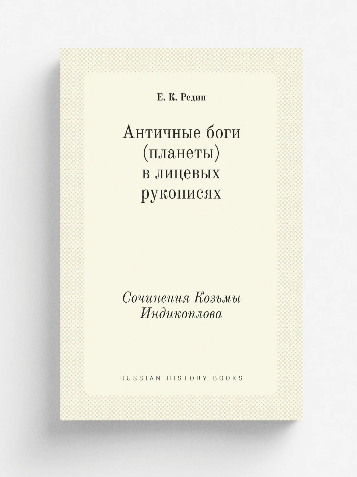 Античные боги (планеты) в лицевых рукописях. Сочинения Козьмы Индикоплова