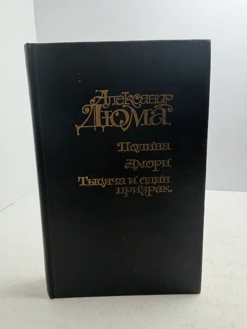 Полина Амори. Тысяча и один призрак