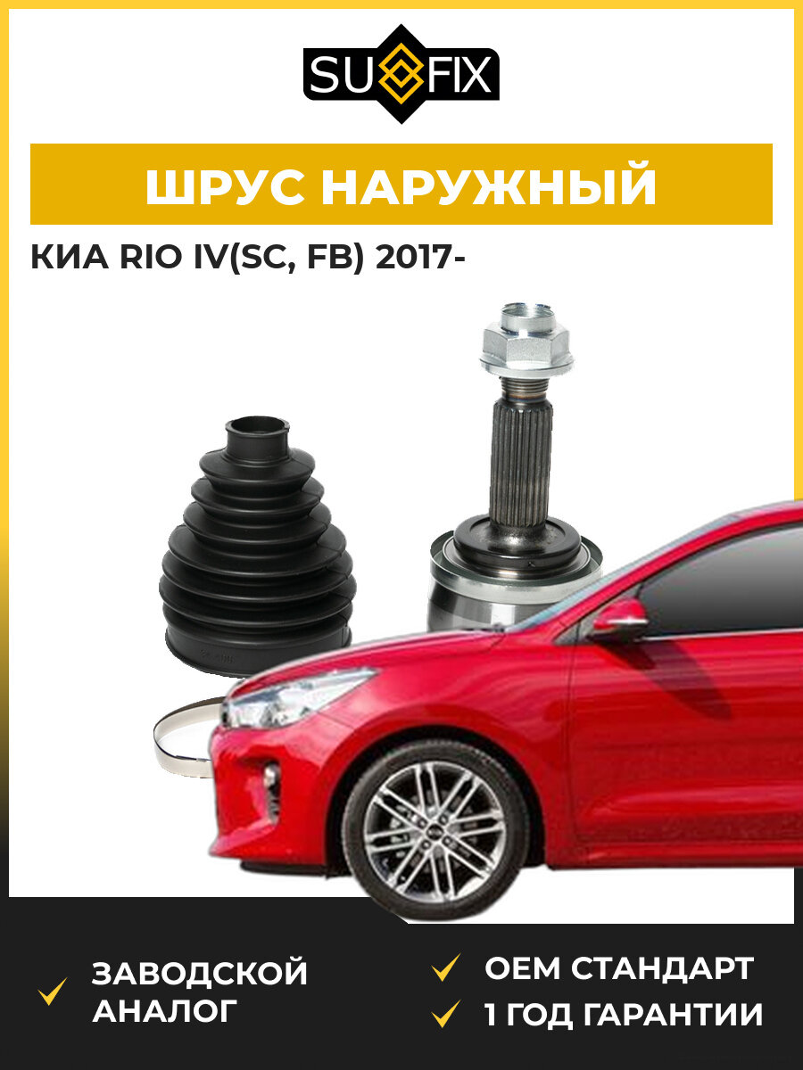 ШРУС наружный передний SUFIX ST1659 Киа Рио IV KIA Rio IV SC 2017