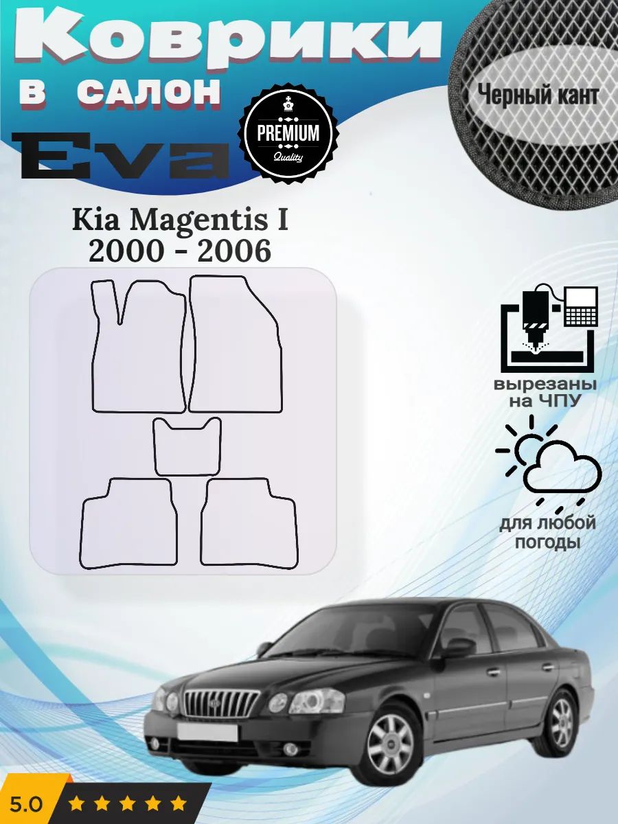 Eva Эва коврики Kia Magentis Киа Маджентис 1