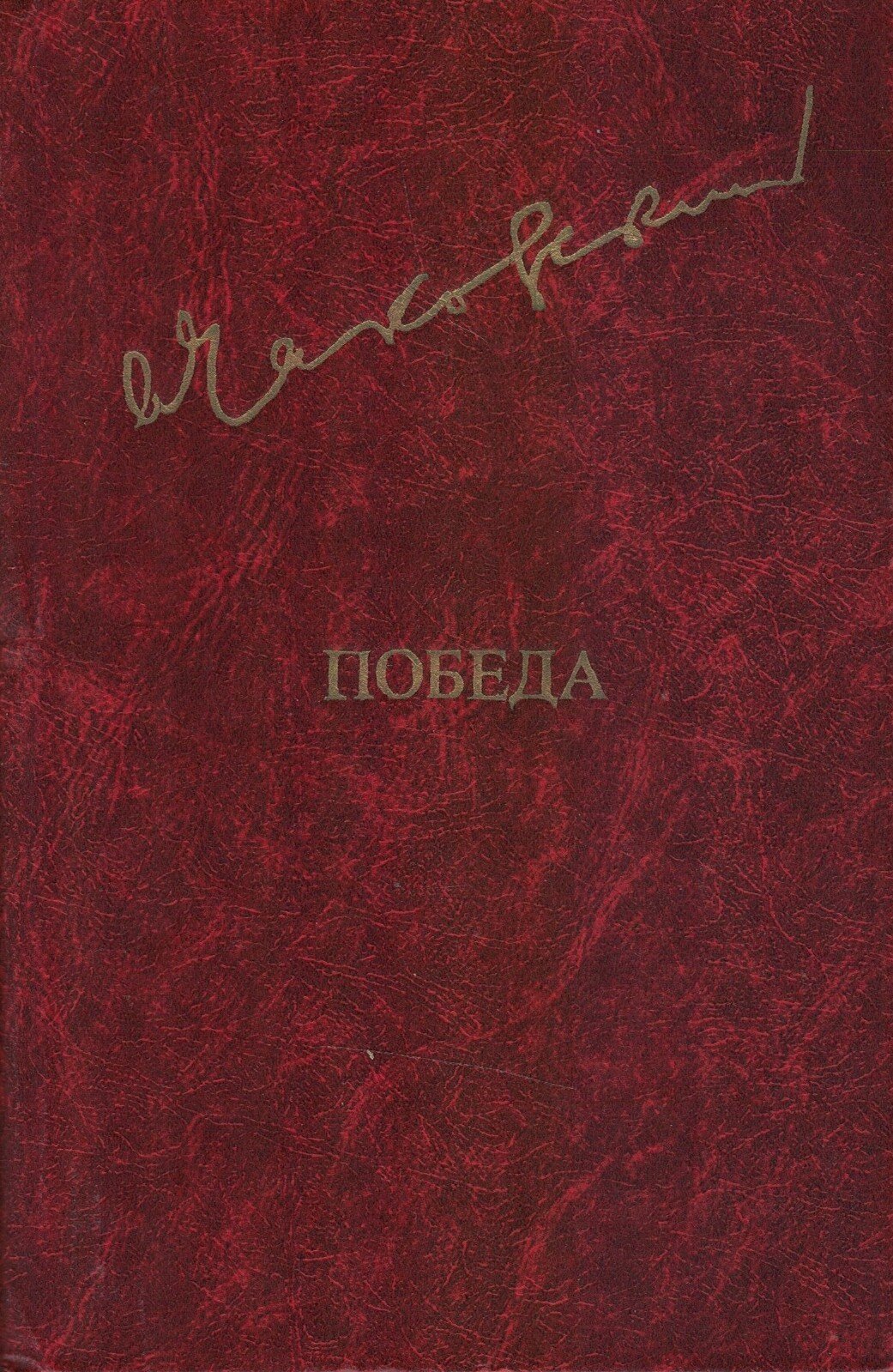 Победа. Том II