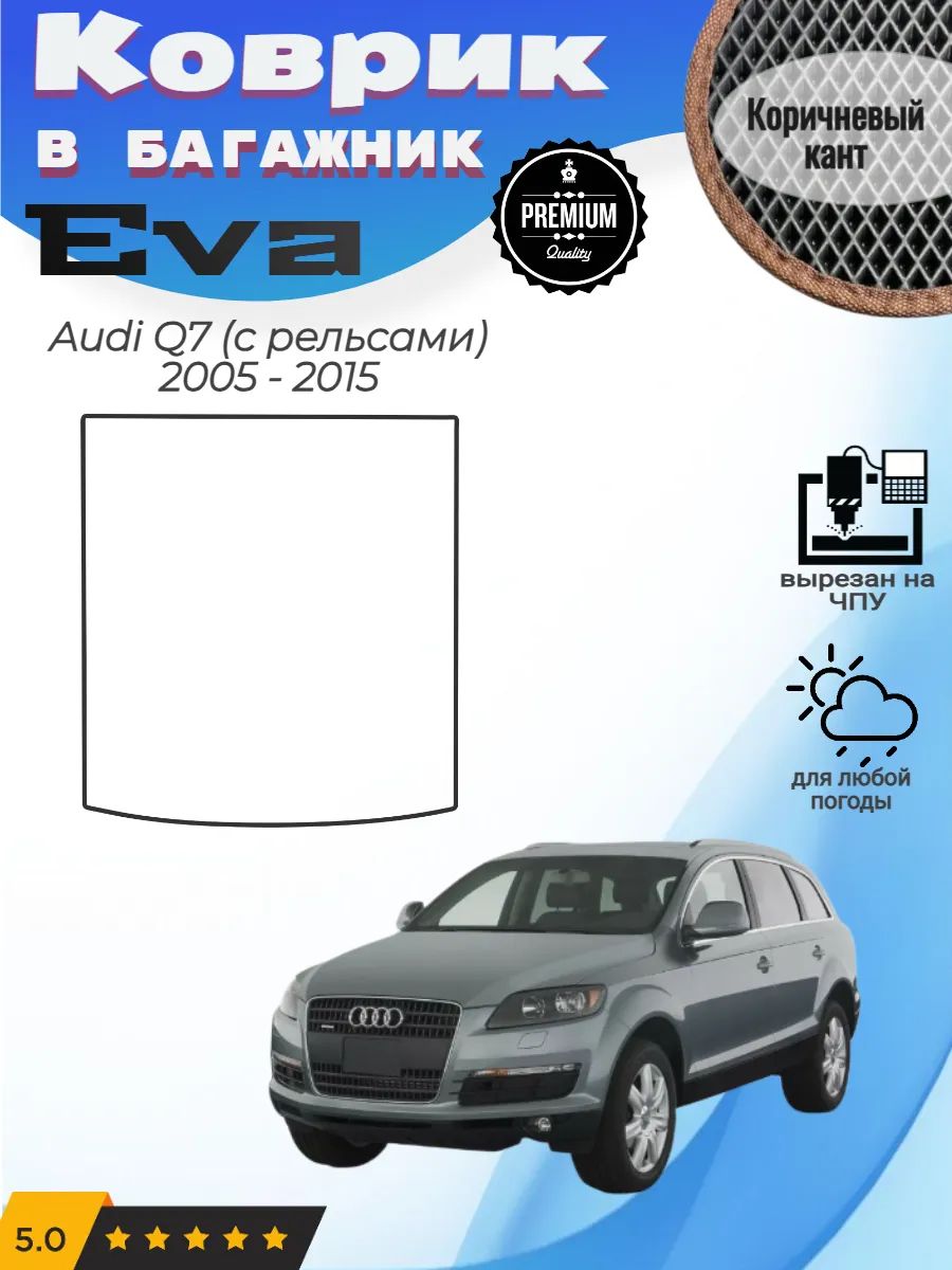 EVA коврик в багажник Audi Q7 с рельсами Ауди Ку7 1