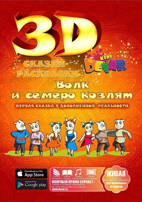 Dолк и семеро козлят. Раскраска 3D (мягк.)