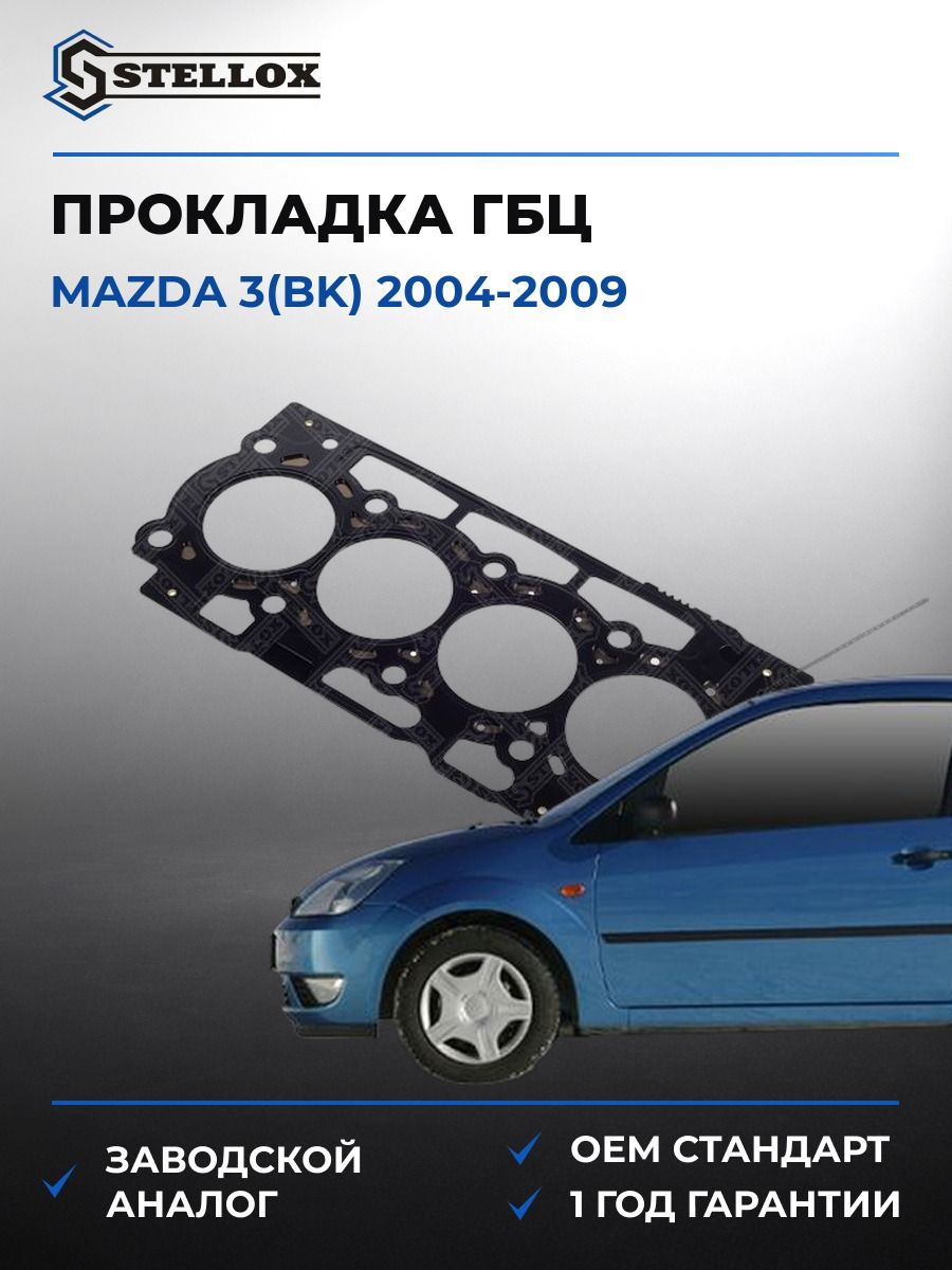 Прокладка ГБЦ Stellox 1125398SX Мазда 3 Mazda 3 BK 2004-2009