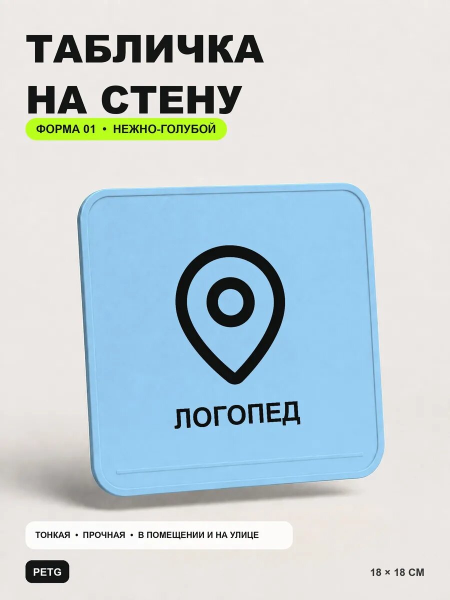 Табличка на стену «Логопед» 18×18 см, нежно-голубая, светло-голубой