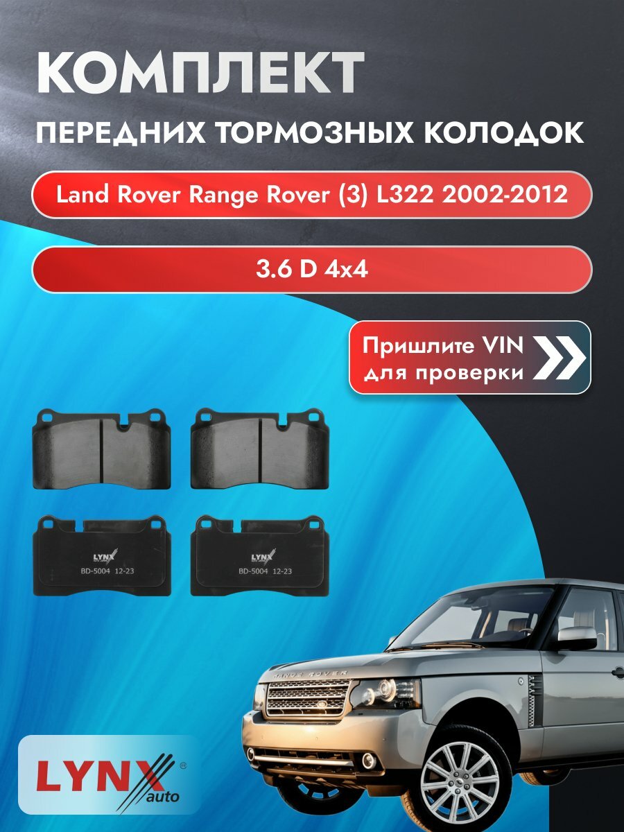 Комплект передних колодок на Land Rover Range Rover (3) L322 2002-2012г. Двигатель 3.6 (368DT(LION)), BD-5004 / Ленд