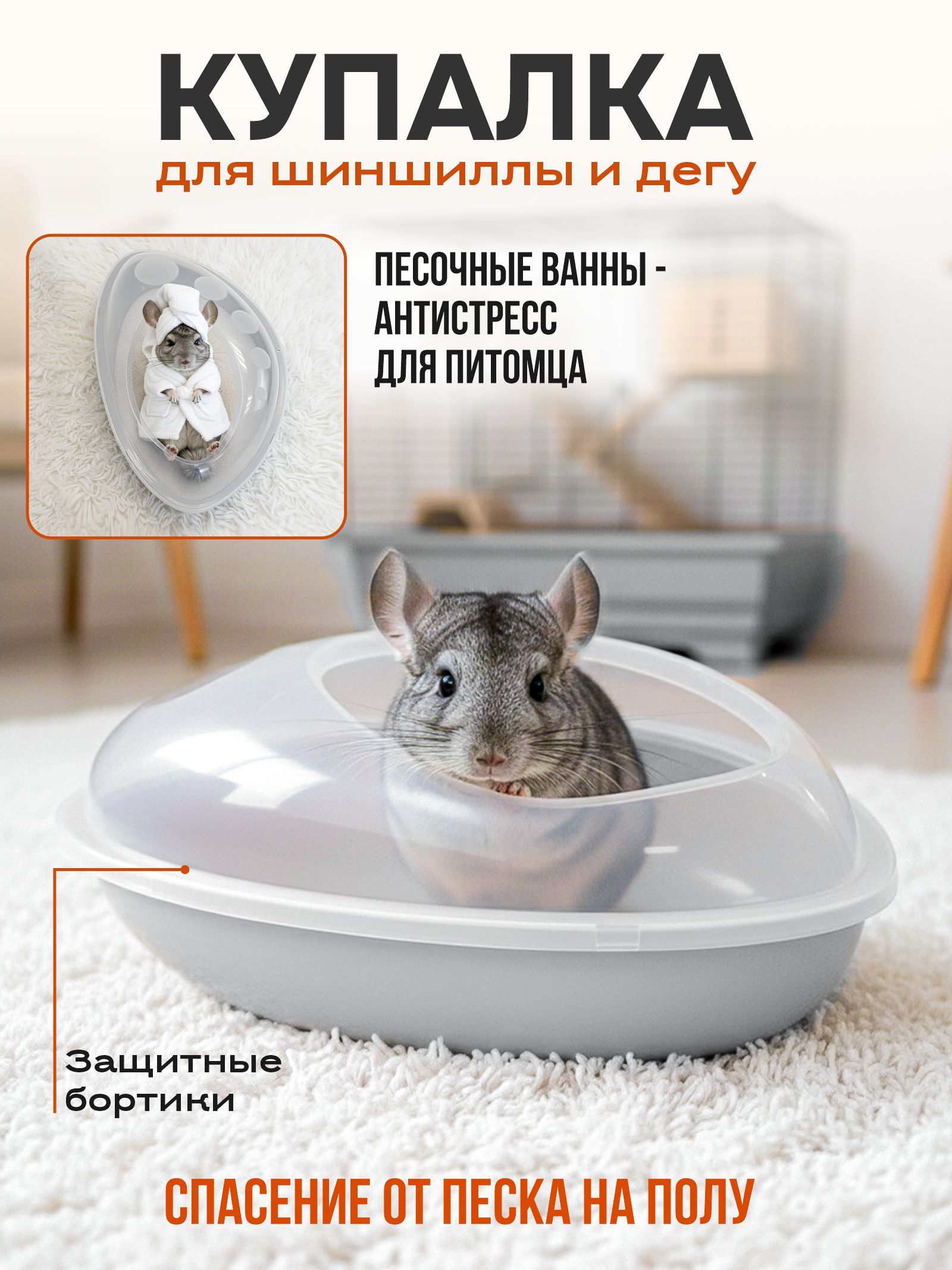 Купалка ванночка для шиншилл, ванна для грызунов 35*23*h15см (пластик) светло-серая