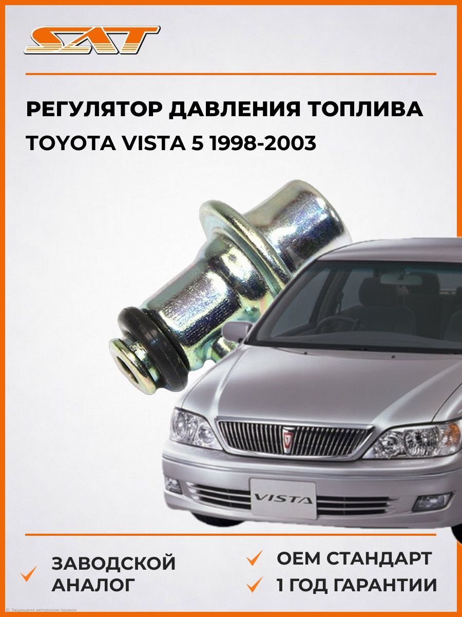 Регулятор давления топлива SAT ST2302028010 Тойота Виста 5 Toyota Vista 5 1998-2003