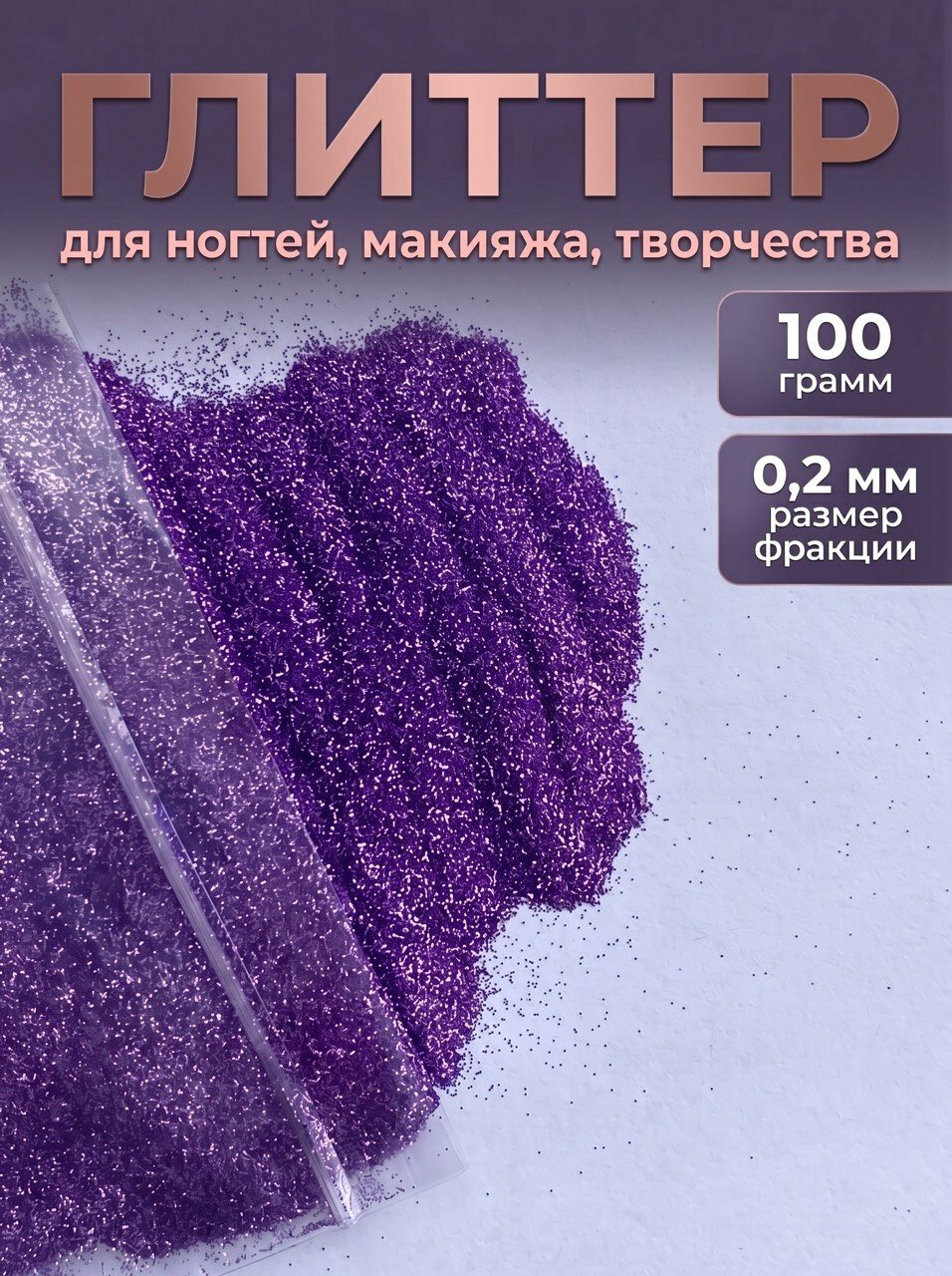 Блестки декоративные/ Глиттер для ногтей, макияжа, творчества 100г