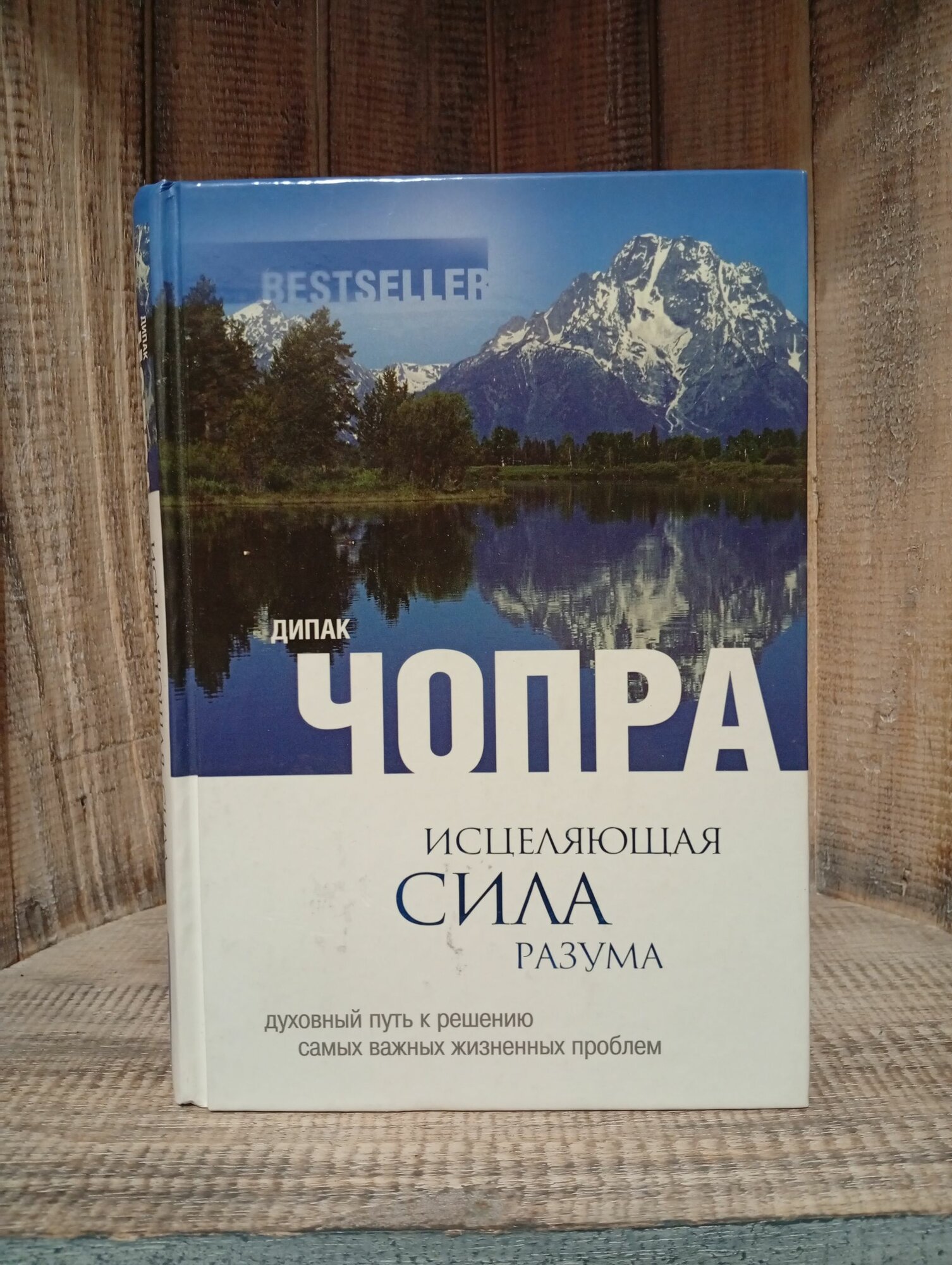 Исцеляющая сила разума: духовный путь к решению самых важных жизненных проблем Чопра Дипак